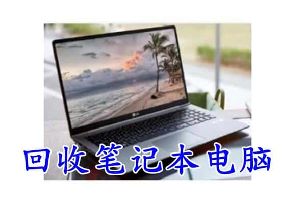 孝义市回收电脑